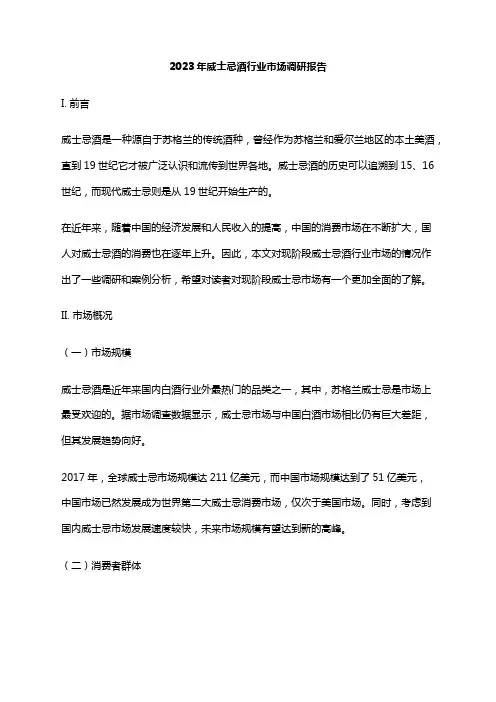 2023年威士忌酒行业市场调研报告