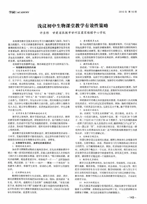 浅议初中生物课堂教学有效性策略