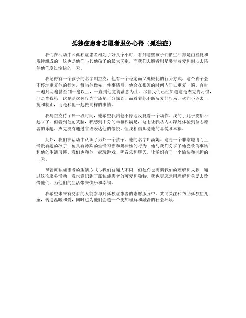 孤独症患者志愿者服务心得(孤独症)