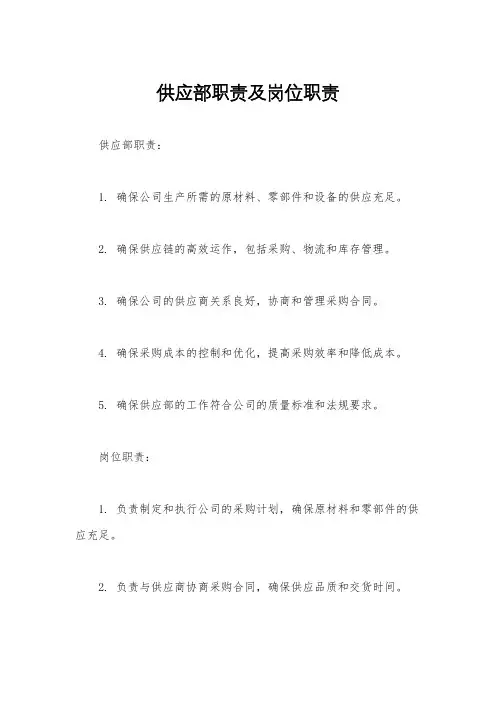 供应部职责及岗位职责