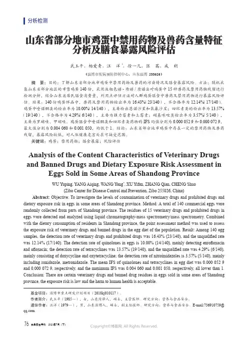 山东省部分地市鸡蛋中禁用药物及兽药含量特征分析及膳食暴露风险评估