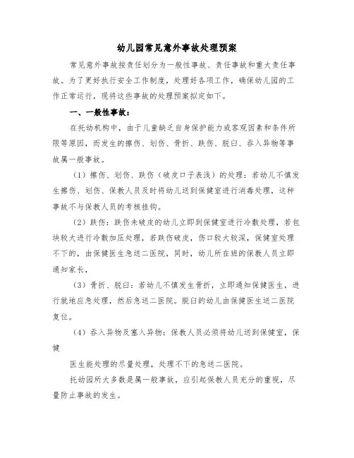 幼儿园常见意外事故处理预案(3篇)