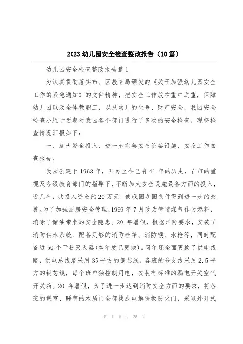 2023幼儿园安全检查整改报告(10篇)