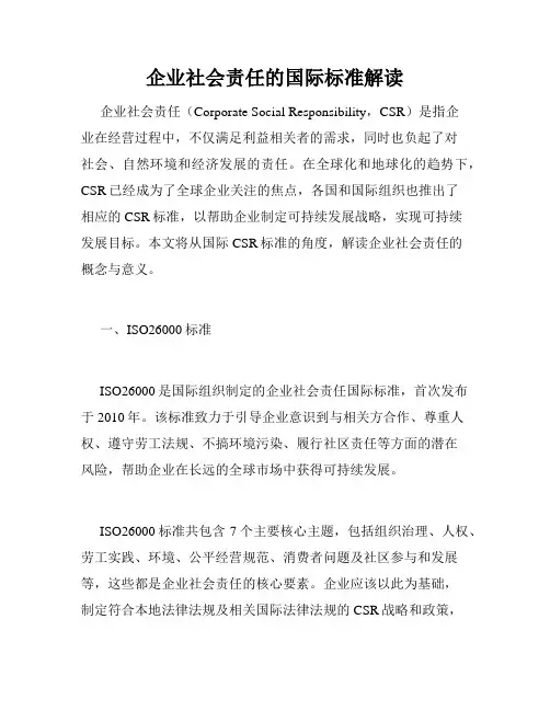 企业社会责任的国际标准解读