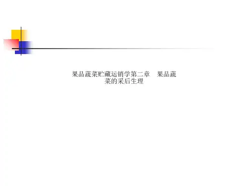 果品蔬菜贮藏运销学第二章 果品蔬菜的采后生理