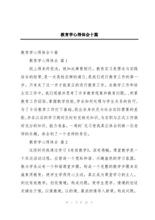 教育学心得体会十篇
