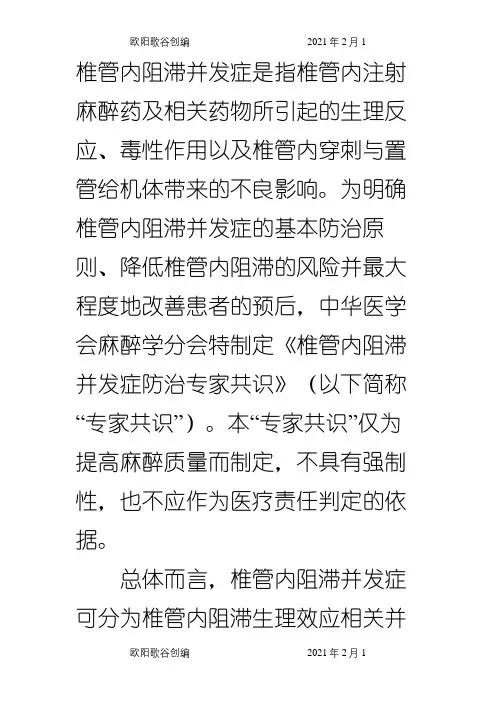 椎管内麻醉并发症的防治(专家共识指南.)之欧阳歌谷创编