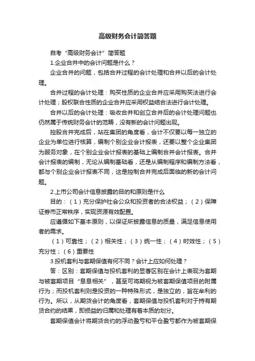 高级财务会计简答题