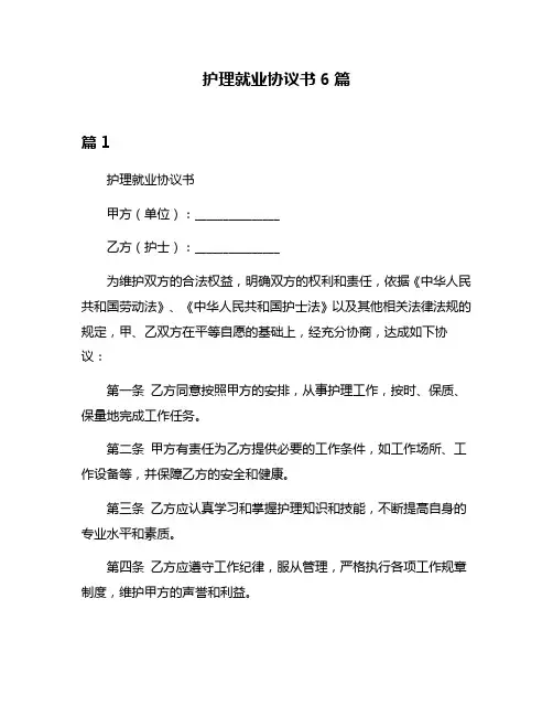 护理就业协议书6篇