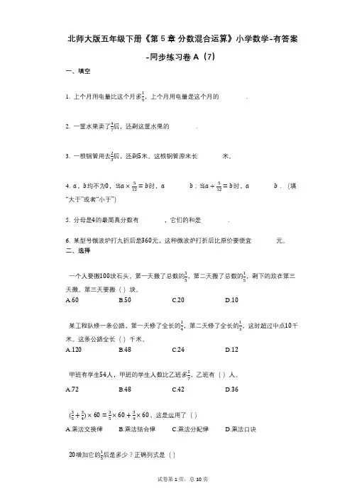北师大版五年级下册《第5章_分数混合运算》小学数学-有答案-同步练习卷A(7)