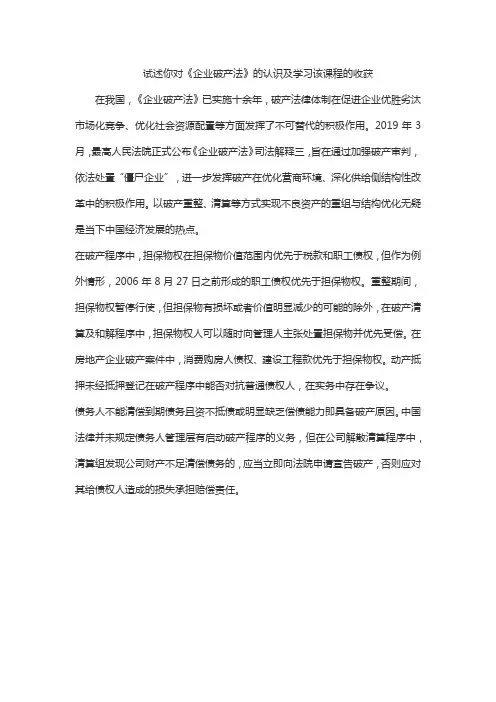 试述你对《企业破产法》的认识及学习该课程的收获