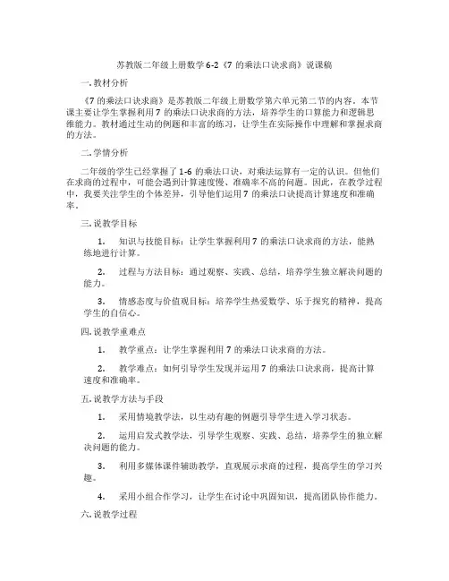 苏教版二年级上册数学6-2《7的乘法口诀求商》说课稿