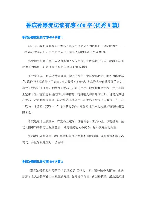 鲁滨孙漂流记读有感400字(优秀8篇)