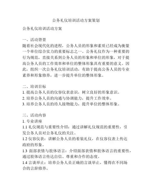 公务礼仪培训活动方案策划