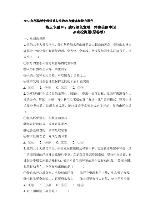 热点专题04：践行绿色发展,共建美丽中国(热点检测原卷版)