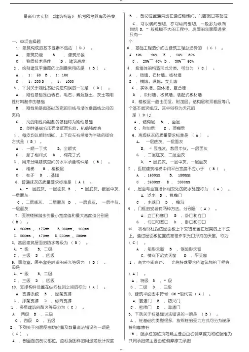 最新电大专科《建筑构造》机考题库及答案