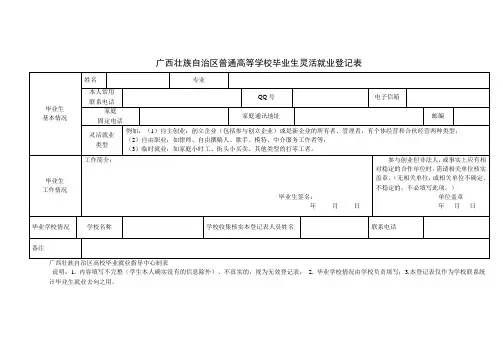 河池学院 广西壮族自治区普通高等学校毕业生灵活就业登记表