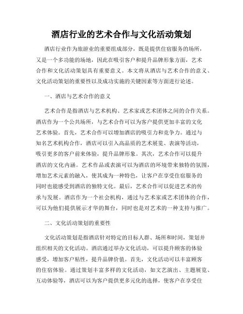 酒店行业的艺术合作与文化活动策划