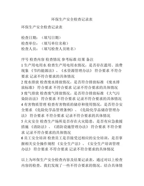 环保生产安全检查记录表