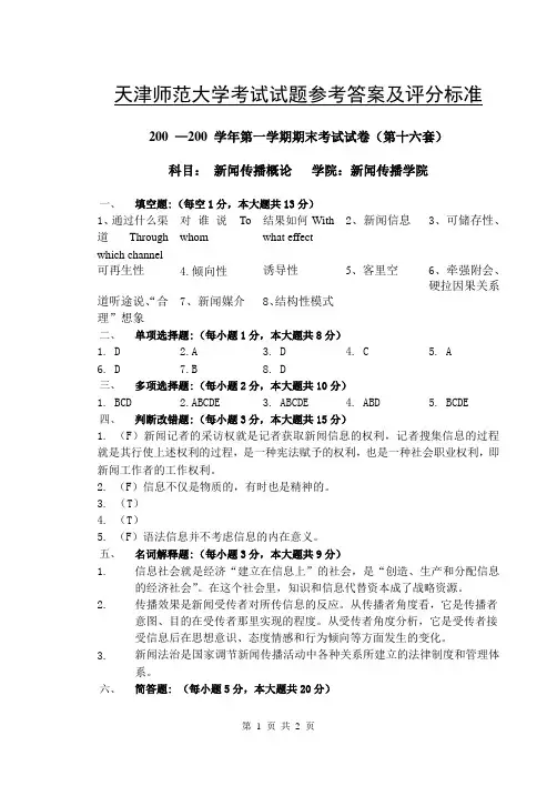 天津师范大学新闻理论期末考试(十六)试卷答案