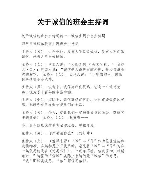 关于诚信的班会主持词