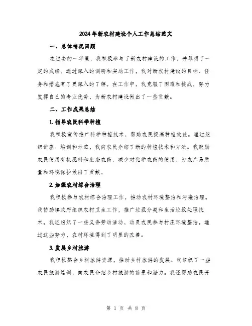2024年新农村建设个人工作总结范文(二篇)