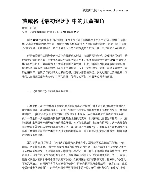 茨威格《最初经历》中的儿童视角