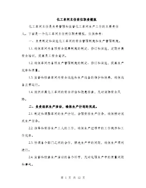 化工车间主任岗位职责模版（四篇）