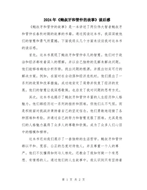 2024年《鲍叔牙和管仲的故事》读后感