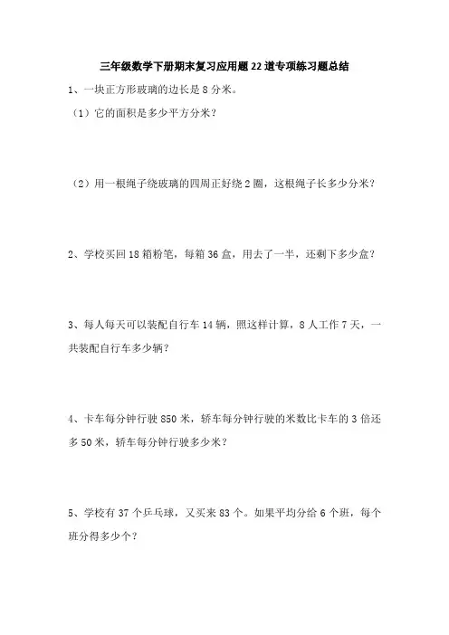 三年级数学下册期末复习应用题22道专项练习题总结