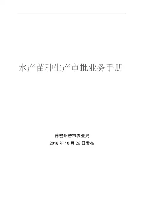 水产苗种生产审批业务手册【模板】