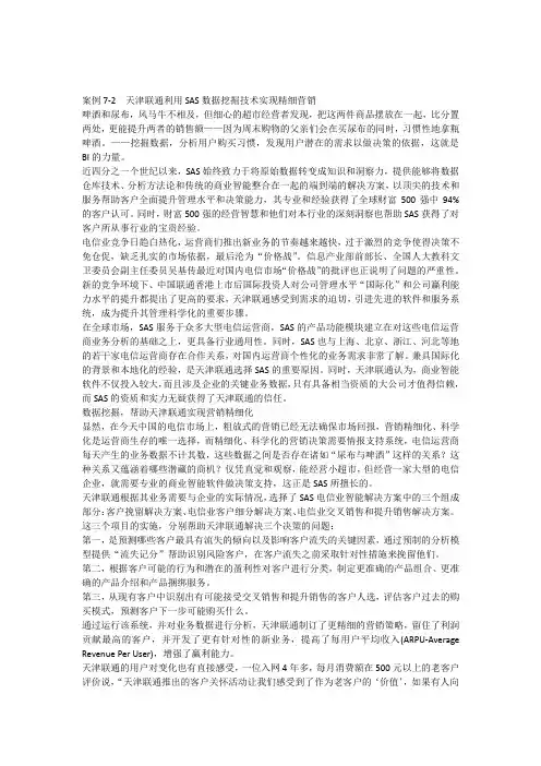 案例7-2天津联通利用SAS数据挖掘技术实现精细营销