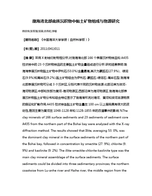 渤海湾北部底质沉积物中黏土矿物组成与物源研究