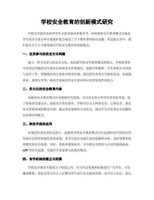 学校安全教育的创新模式研究