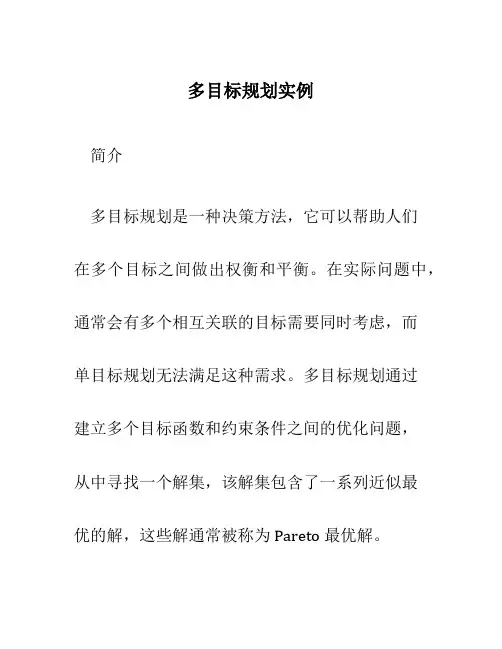 多目标规划实例