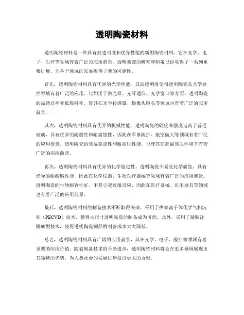 透明陶瓷材料