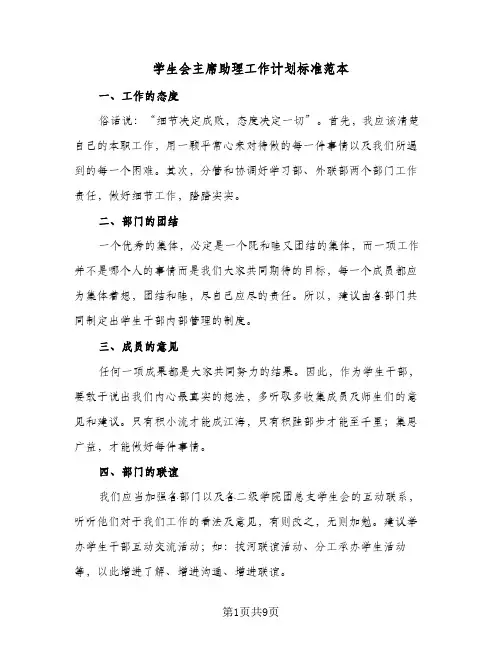 学生会主席助理工作计划标准范本(5篇)