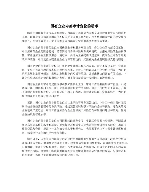 国有企业内部审计定位的思考