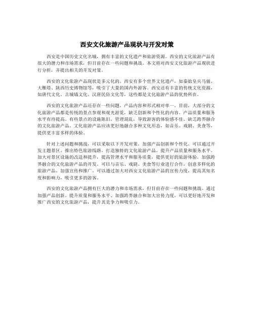 西安文化旅游产品现状与开发对策