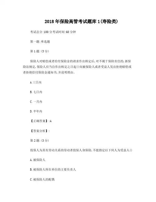 2018年保险高管考试题库1(寿险类)
