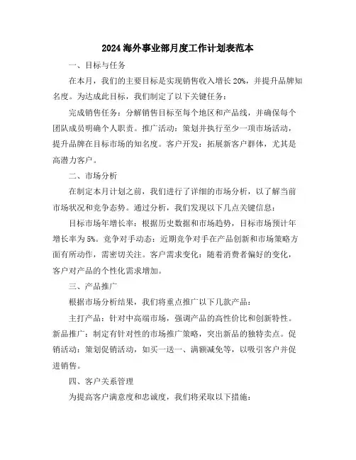 2024海外事业部月度工作计划表范本