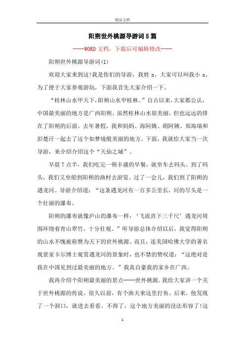 阳朔世外桃源导游词5篇