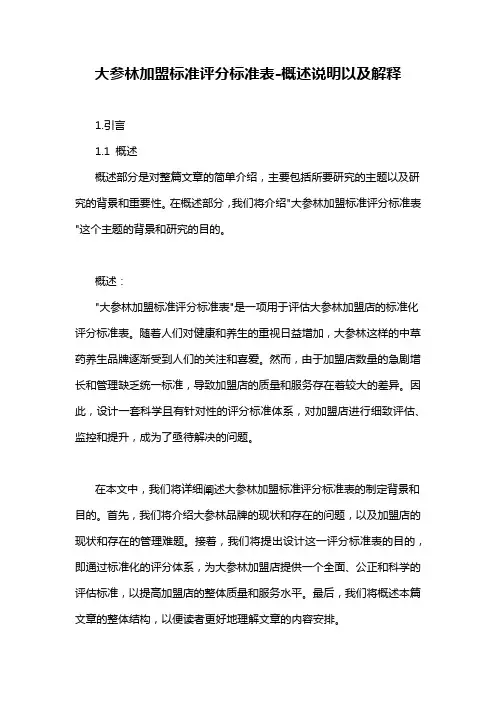 大参林加盟标准评分标准表-概述说明以及解释