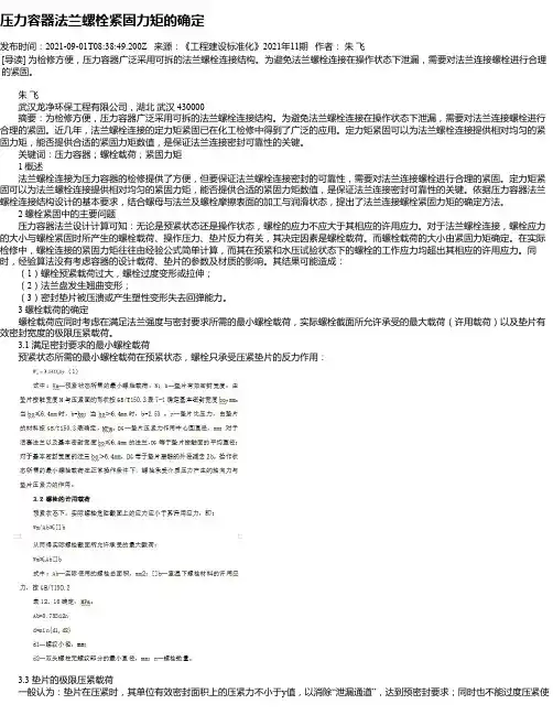 压力容器法兰螺栓紧固力矩的确定