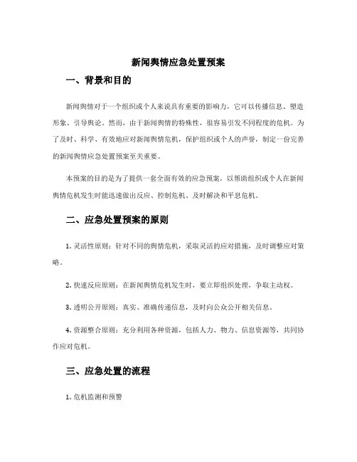 新闻舆情应急处置预案