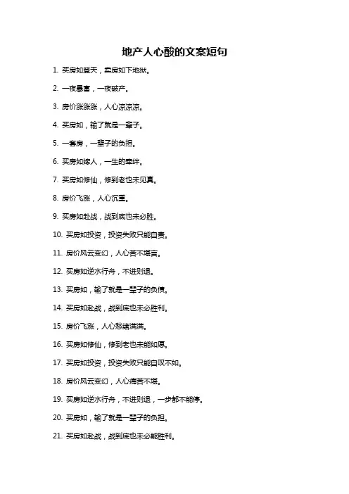 地产人心酸的文案短句
