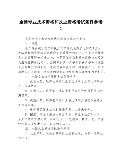 全国专业技术资格和执业资格考试条件参考1