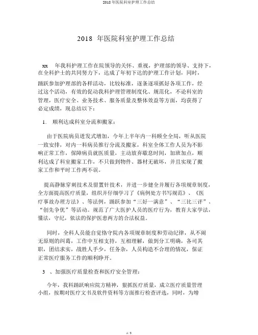 2018年医院科室护理工作总结