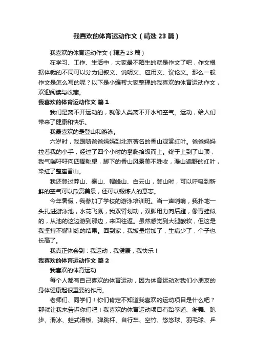 我喜欢的体育运动作文（精选23篇）
