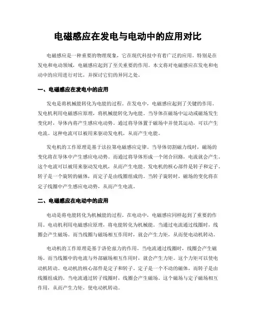 电磁感应在发电与电动中的应用对比